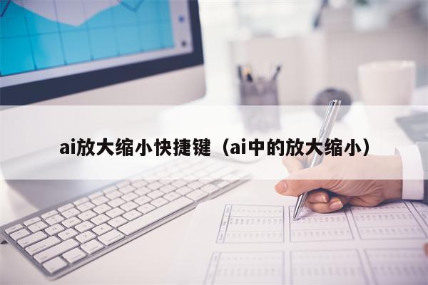 ai放大缩小快捷键（ai中的放大缩小）