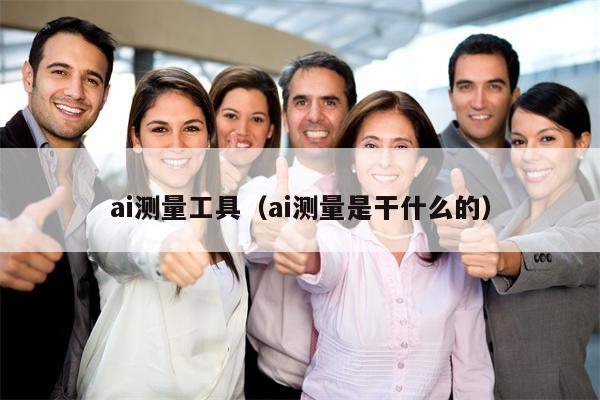 ai测量工具（ai测量是干什么的）