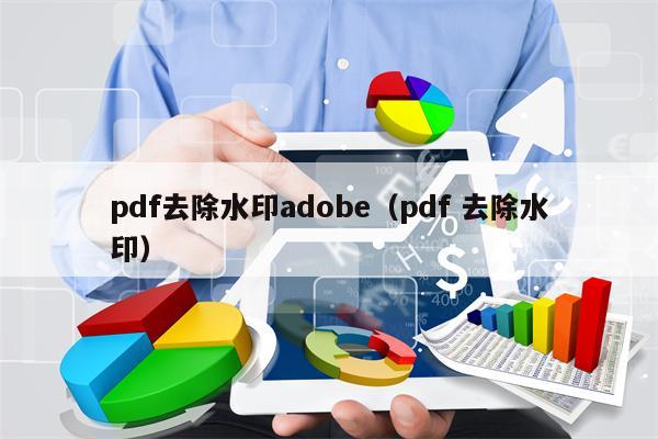 pdf去除水印adobe（pdf 去除水印）