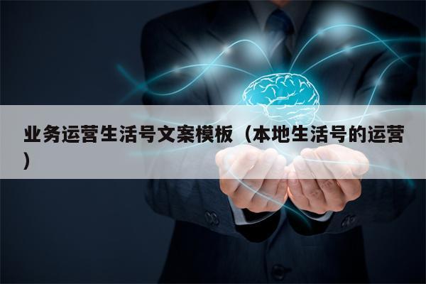 业务运营生活号文案模板（本地生活号的运营）