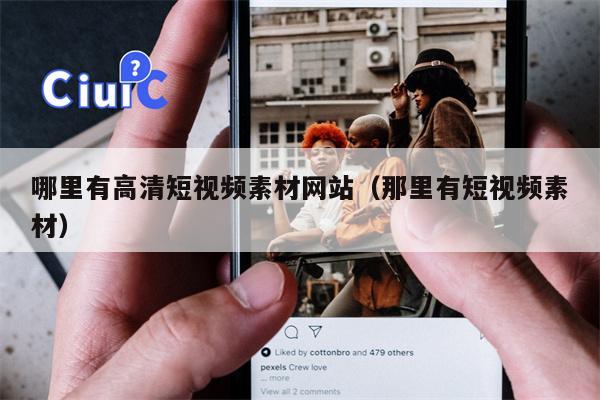 哪里有高清短视频素材网站（那里有短视频素材）