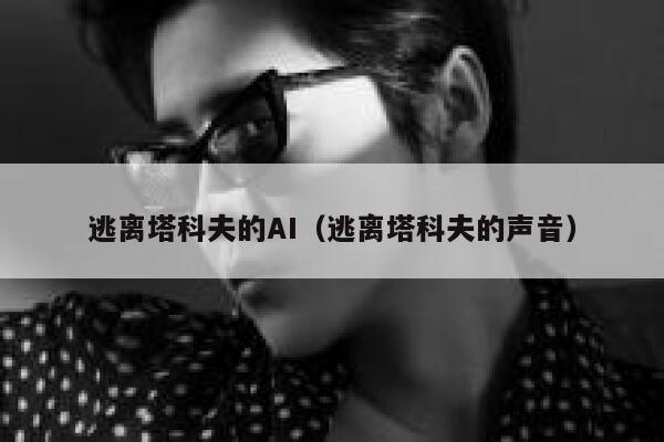 逃离塔科夫的AI（逃离塔科夫的声音）