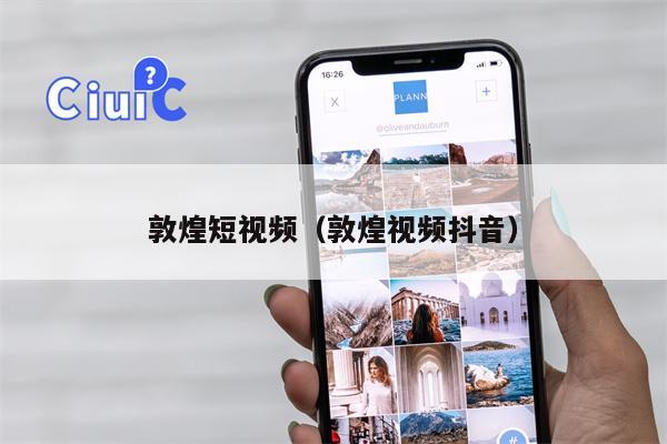 敦煌短视频（敦煌视频抖音）