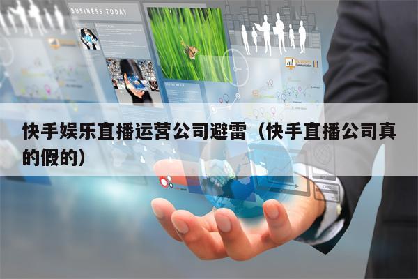 快手娱乐直播运营公司避雷(快手直播公司真的假的)