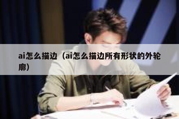 ai怎么描边（ai怎么描边所有形状的外轮廓）