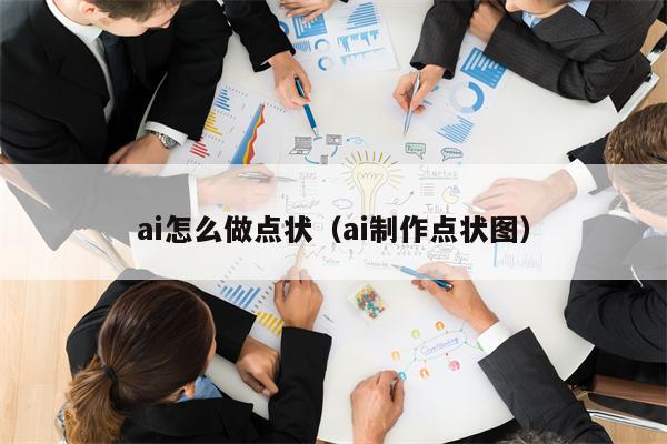 ai怎么做点状（ai制作点状图）