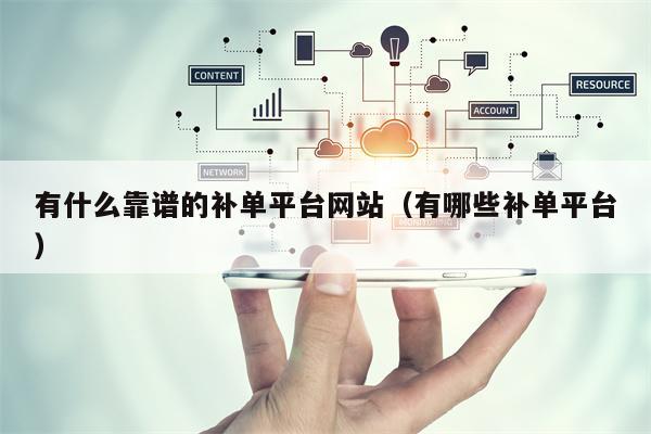有什么靠谱的补单平台网站（有哪些补单平台）