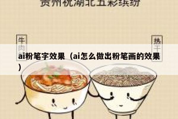 ai粉笔字效果（ai怎么做出粉笔画的效果）