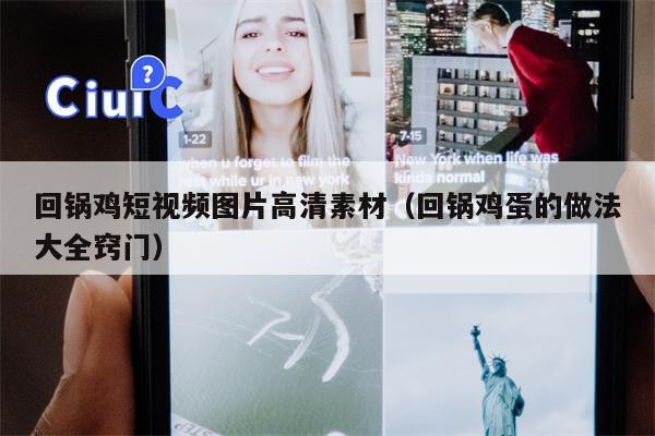 回锅鸡短视频图片高清素材（回锅鸡蛋的做法大全窍门）