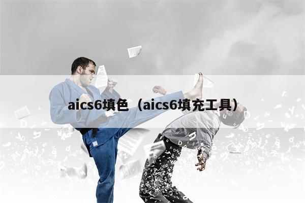 aics6填色（aics6填充工具）