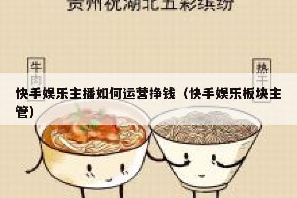 快手娱乐主播如何运营挣钱（快手娱乐板块主管）