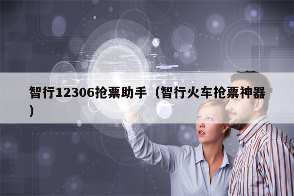 智行12306抢票助手（智行火车抢票神器）