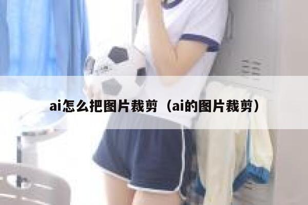 ai怎么把图片裁剪（ai的图片裁剪）