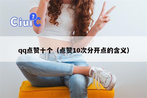 qq点赞十个（点赞10次分开点的含义）