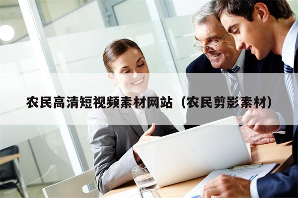 农民高清短视频素材网站（农民剪影素材）