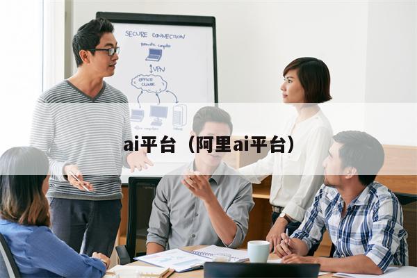 ai平台（阿里ai平台）