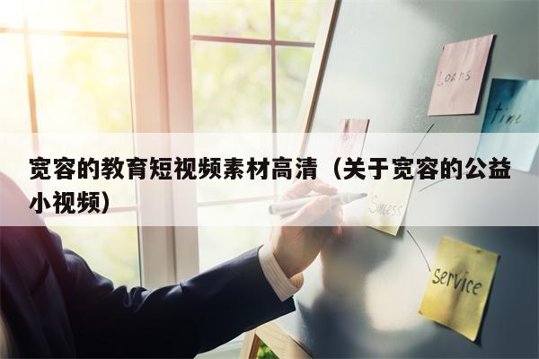 宽容的教育短视频素材高清（关于宽容的公益小视频）