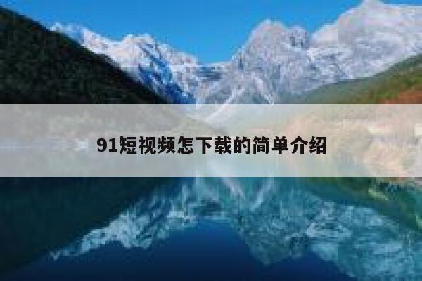 91短视频怎下载的简单介绍