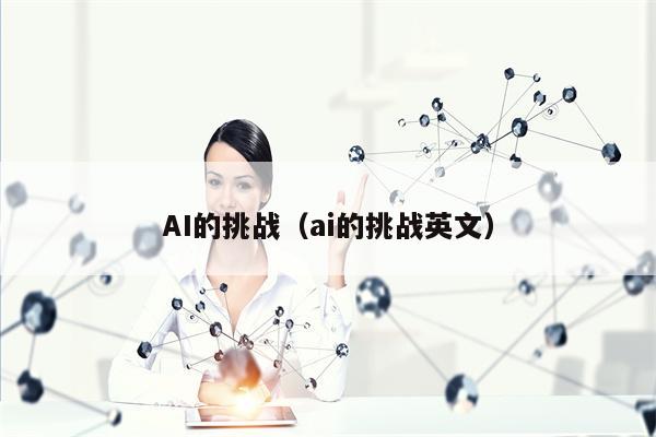 AI的挑战（ai的挑战英文）