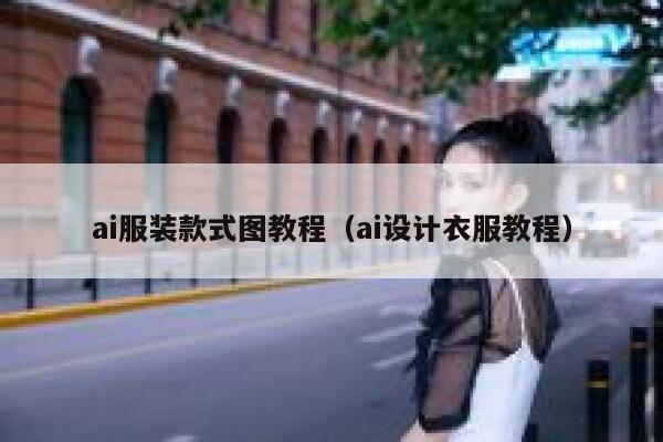 ai服装款式图教程(ai设计衣服教程)