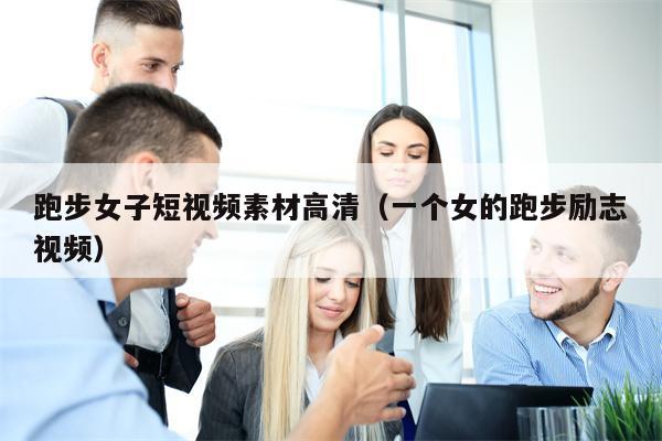 跑步女子短视频素材高清（一个女的跑步励志视频）