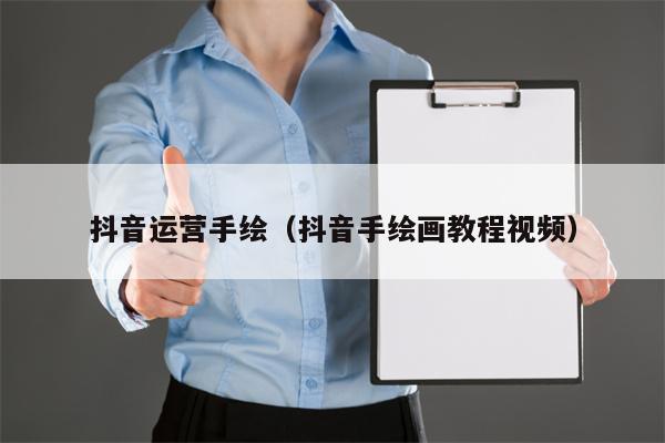 抖音运营手绘（抖音手绘画教程视频）