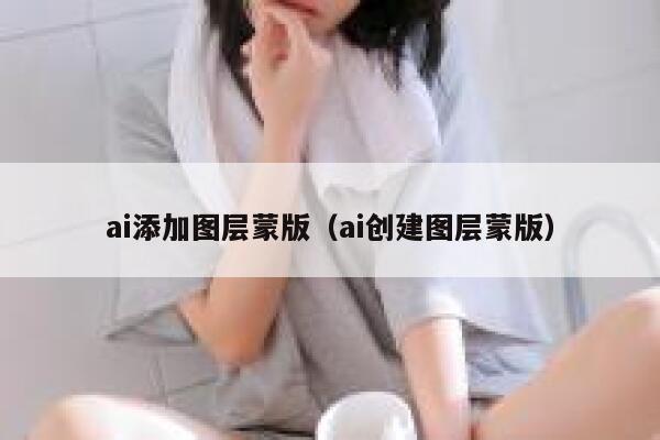 ai添加图层蒙版(ai创建图层蒙版)