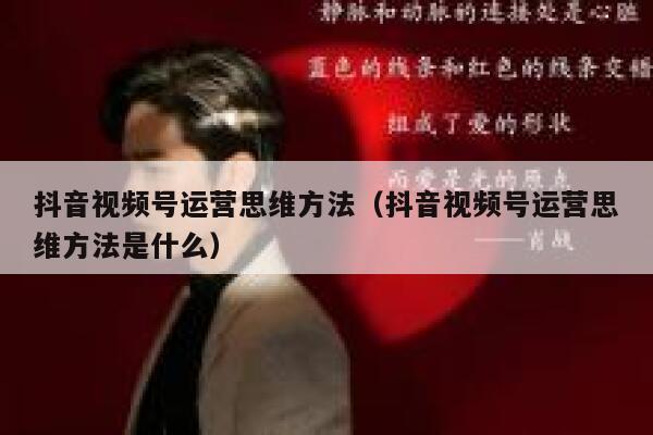 抖音视频号运营思维方法（抖音视频号运营思维方法是什么）