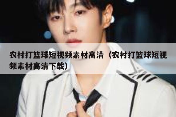 农村打篮球短视频素材高清（农村打篮球短视频素材高清下载）