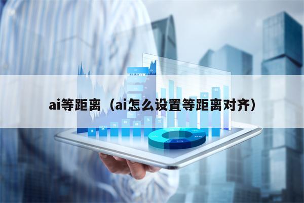 ai等距离（ai怎么设置等距离对齐）