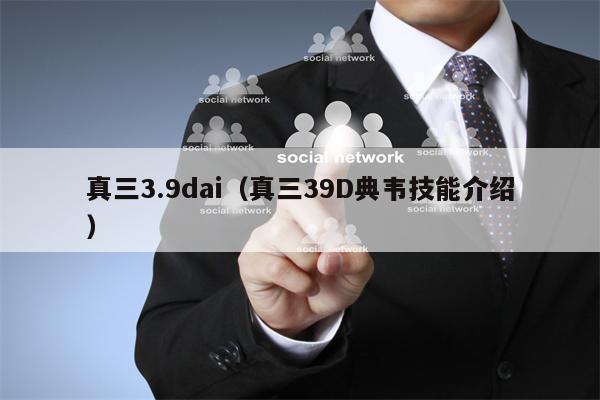真三3.9dai（真三39D典韦技能介绍）