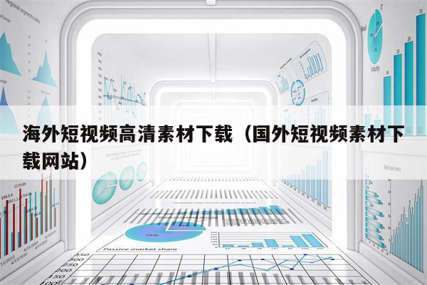 海外短视频高清素材下载（国外短视频素材下载网站）