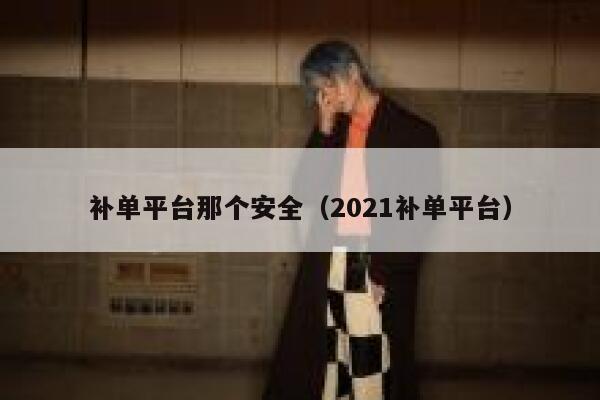 补单平台那个安全（2021补单平台）