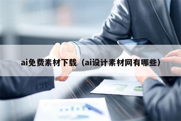 ai免费素材下载（ai设计素材网有哪些）