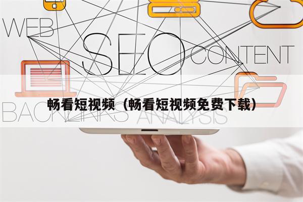 畅看短视频（畅看短视频免费下载）