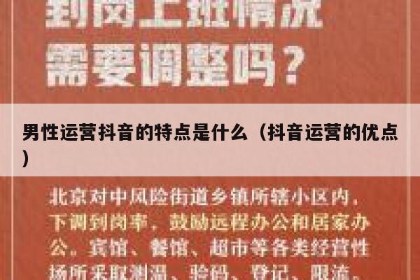 男性运营抖音的特点是什么（抖音运营的优点）