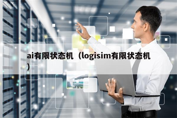 ai有限状态机（logisim有限状态机）