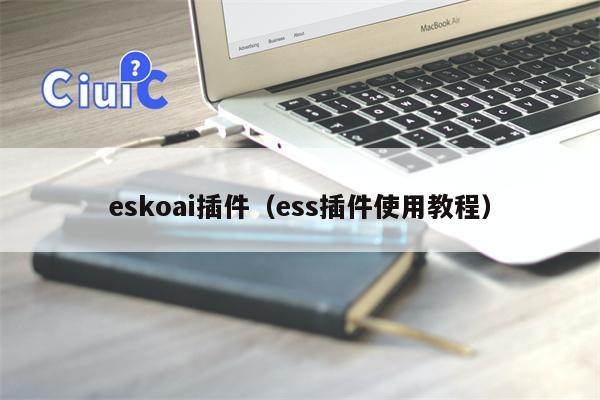 eskoai插件（ess插件使用教程）