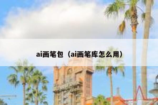 ai画笔包（ai画笔库怎么用）