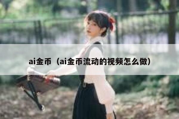 ai金币（ai金币流动的视频怎么做）