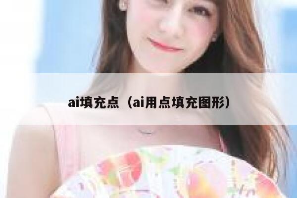 ai填充点（ai用点填充图形）