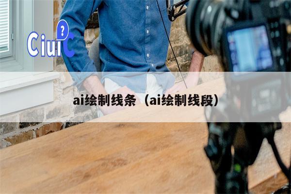 ai绘制线条（ai绘制线段）