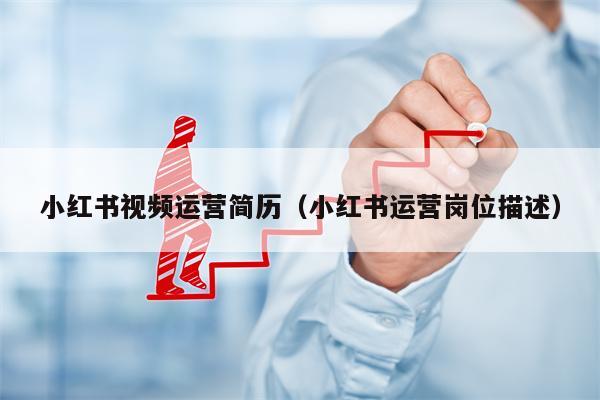 小红书视频运营简历（小红书运营岗位描述）