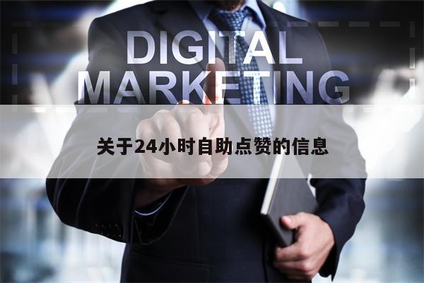 关于24小时自助点赞的信息
