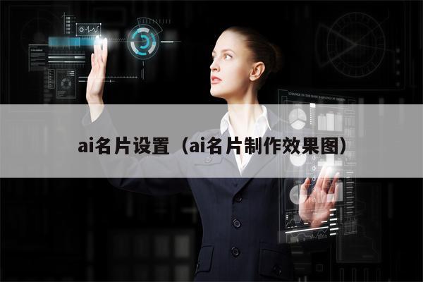ai名片设置(ai名片制作效果图)