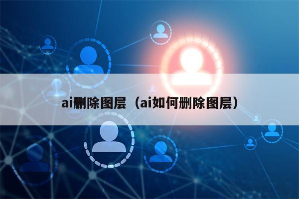 ai删除图层（ai如何删除图层）