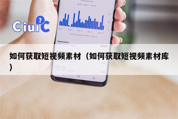 如何获取短视频素材（如何获取短视频素材库）