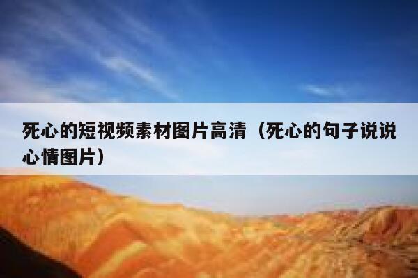 死心的短视频素材图片高清（死心的句子说说心情图片）