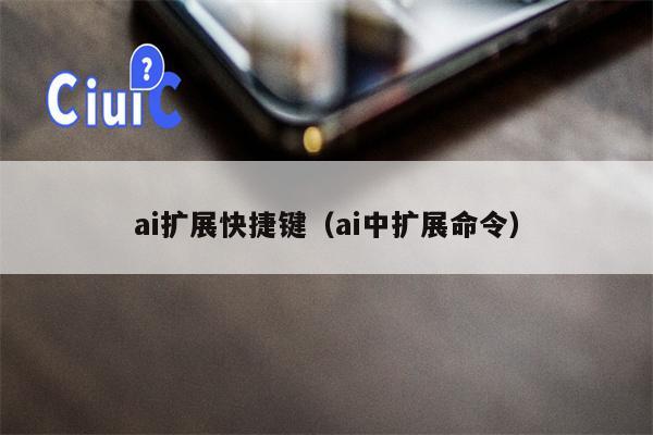 ai扩展快捷键（ai中扩展命令）