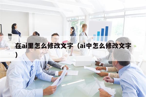 在ai里怎么修改文字（ai中怎么修改文字）